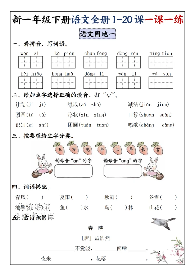 《2025新一年级下册语文全册1-20课一课一练1-4单元-SY_1年级下册同步教辅_1下-语文_一下语文-一课一练》第5页预览
