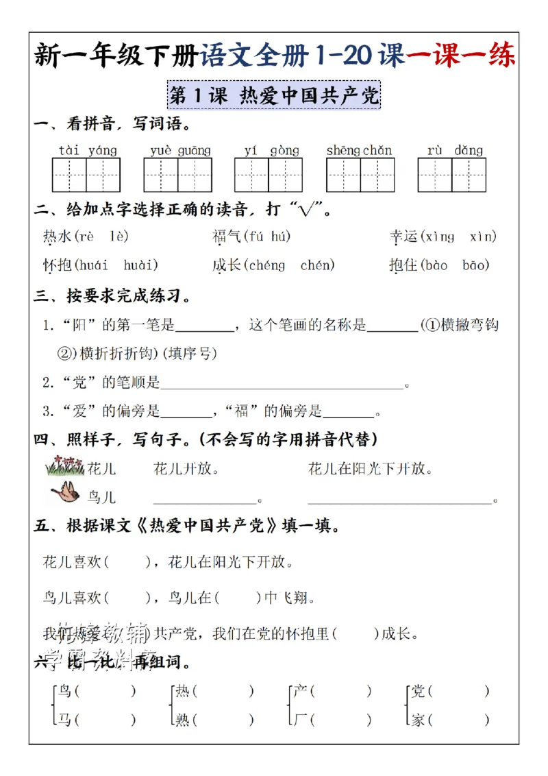 《2025新一年级下册语文全册1-20课一课一练1-4单元-SY_1年级下册同步教辅_1下-语文_一下语文-一课一练》第6页预览