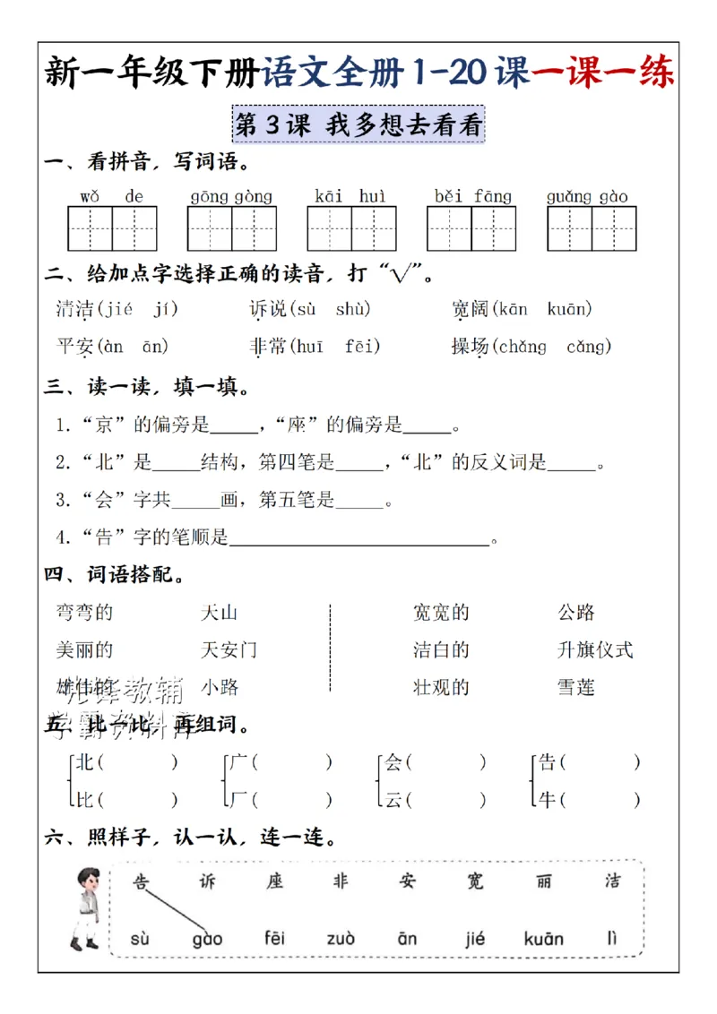 《2025新一年级下册语文全册1-20课一课一练1-4单元-SY_1年级下册同步教辅_1下-语文_一下语文-一课一练》第8页预览
