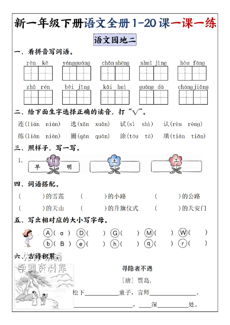 《2025新一年级下册语文全册1-20课一课一练1-4单元-SY_1年级下册同步教辅_1下-语文_一下语文-一课一练》第9页预览