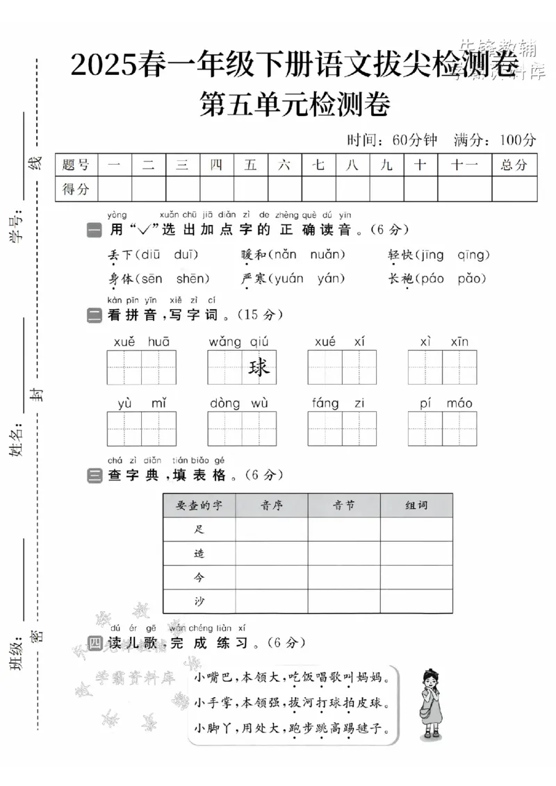 《2025春一下语文第五单元拔尖检测卷-丢下diū-SY_1年级下册同步教辅_1下-语文_一下语文-单元+期中+期末卷_一下语文-单元卷》第1页预览