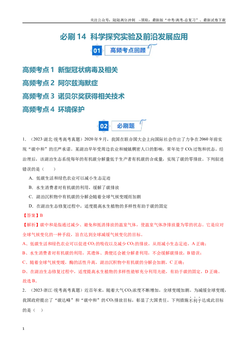 《必刷14科学探究实验及前沿发展应用（共40题）（解析版）_06-生物-高考总复习_专项复习_2024年_2024年新高考生物总复习高频考点必刷题真题模拟题_资料》第1页预览