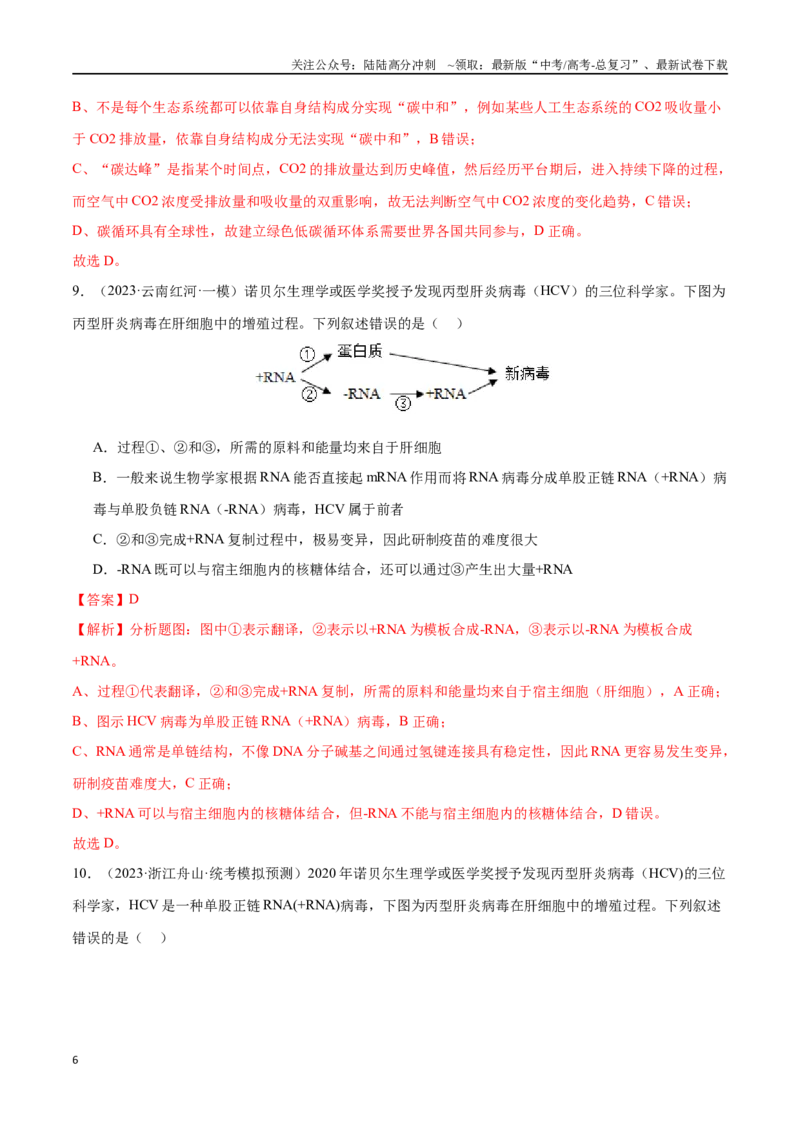 《必刷14科学探究实验及前沿发展应用（共40题）（解析版）_06-生物-高考总复习_专项复习_2024年_2024年新高考生物总复习高频考点必刷题真题模拟题_资料》第6页预览