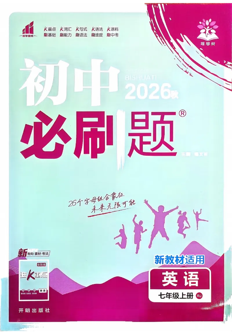 《主书_2027版初中《必刷题》7年级上册（英语）（人教版）》第1页预览