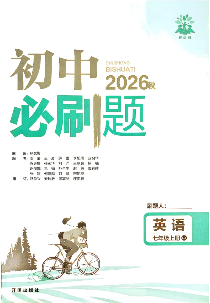 《主书_2027版初中《必刷题》7年级上册（英语）（人教版）》第2页预览