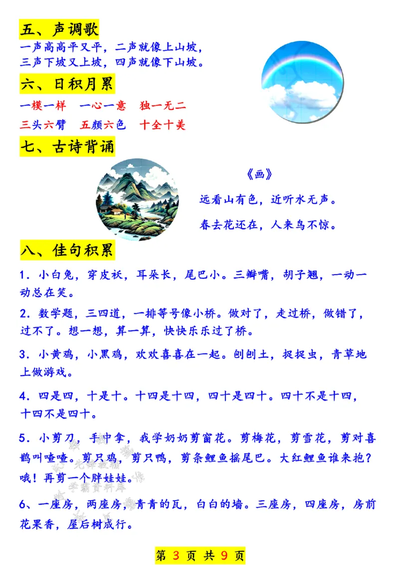 《24年一上语文全册期末重难点总结-SY_1年级上册同步教辅_1上语文_一上语文-重点必备资料》第3页预览