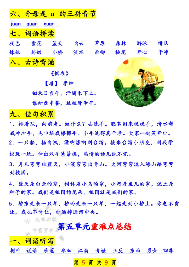 《24年一上语文全册期末重难点总结-SY_1年级上册同步教辅_1上语文_一上语文-重点必备资料》第5页预览