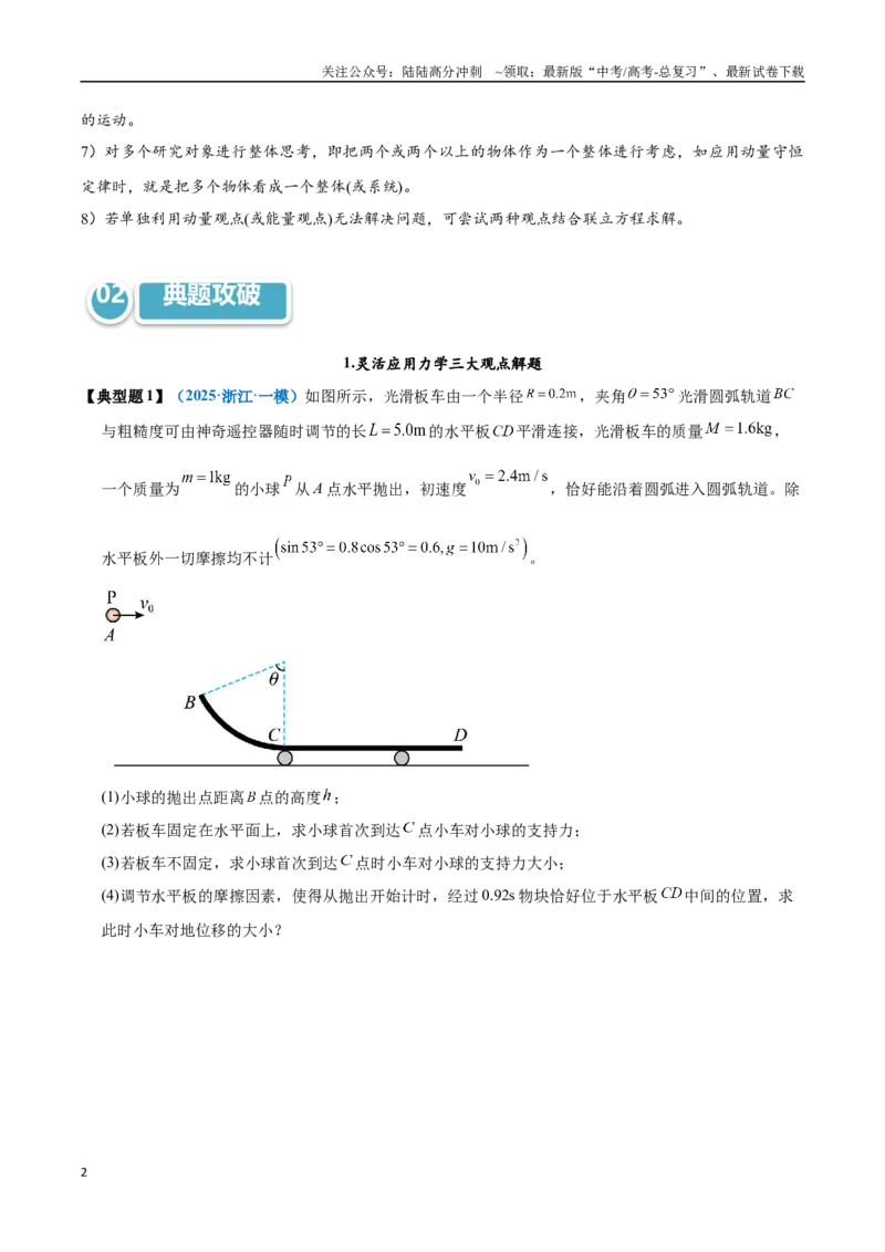 《模型35解动力学问题的三大观点及选用原则（学生版）_04-物理-高考总复习_专项复习_2025年_2025年高考物理热点模型突破》第2页预览