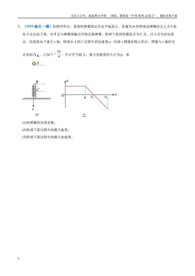 《模型35解动力学问题的三大观点及选用原则（学生版）_04-物理-高考总复习_专项复习_2025年_2025年高考物理热点模型突破》第5页预览