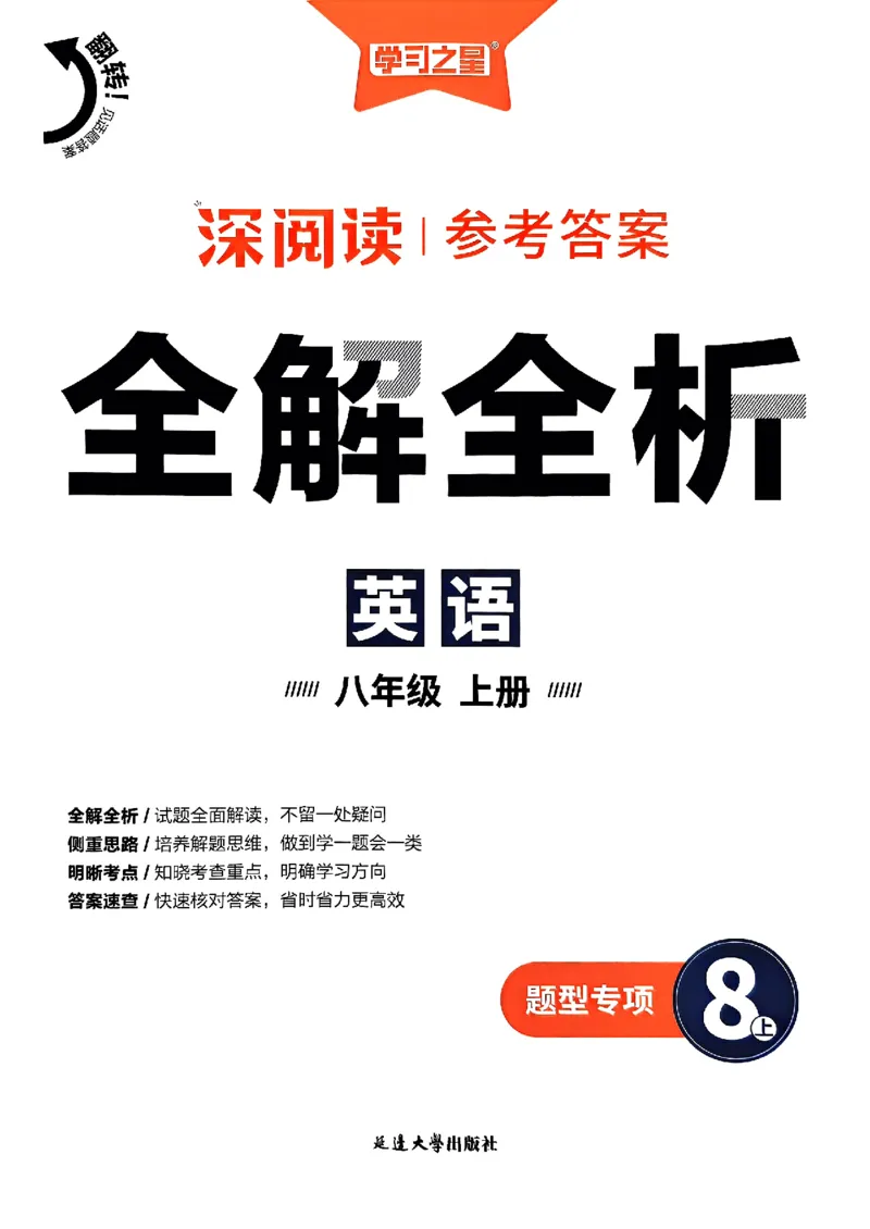 《八上深阅读题型专项答案_26秋小学初中各机构教辅大合集（一本、教材帮、阳光同学、王朝霞、实验班、小典中点、上分卷、白欧、课堂笔记等等）_26秋初中教辅资料_26秋《学习之星》系列》第1页预览
