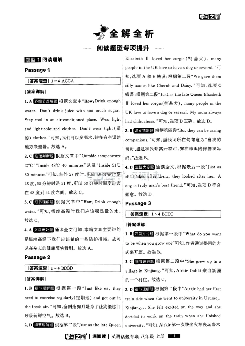 《八上深阅读题型专项答案_26秋小学初中各机构教辅大合集（一本、教材帮、阳光同学、王朝霞、实验班、小典中点、上分卷、白欧、课堂笔记等等）_26秋初中教辅资料_26秋《学习之星》系列》第3页预览