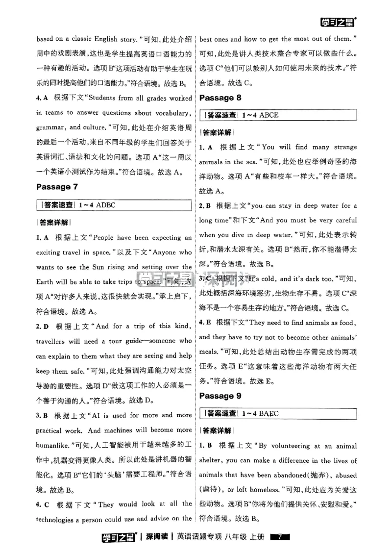 《八上深阅读题型专项答案_26秋小学初中各机构教辅大合集（一本、教材帮、阳光同学、王朝霞、实验班、小典中点、上分卷、白欧、课堂笔记等等）_26秋初中教辅资料_26秋《学习之星》系列》第9页预览