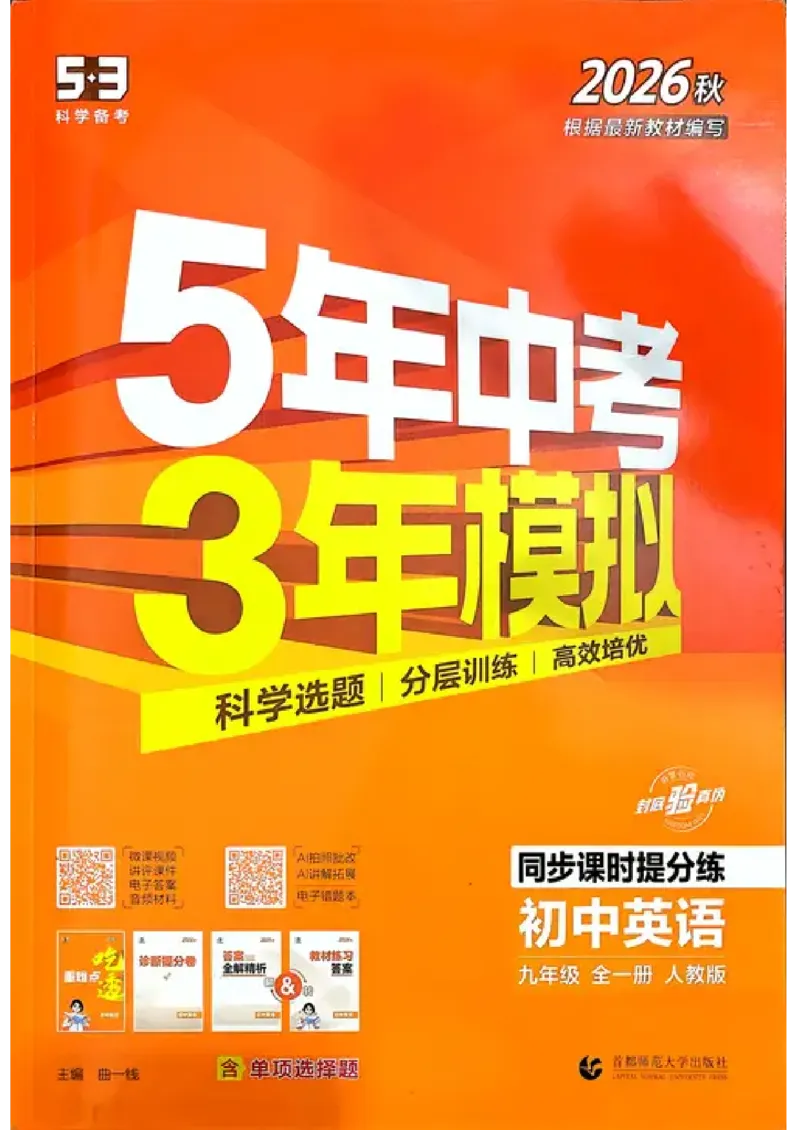 《人教英语53九年级_2027版初中《5年中考3年模拟》课时提分练9年级上册(英语)(人教)》第1页预览