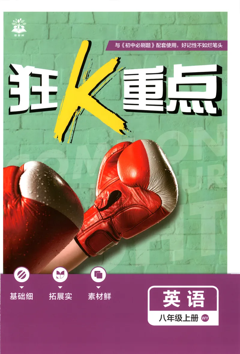 《狂K重点_2027版初中《必刷题》8年级上册（英语）（外研）》第1页预览