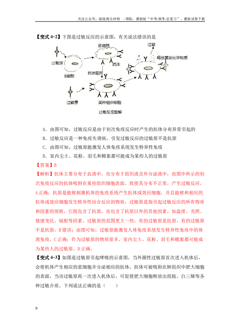 《易错点12免疫调节的“五大”出题陷阱（教师版）_06-生物-高考总复习_专项复习_2025年_2025年高考生物考试易错题专项训_资料》第9页预览