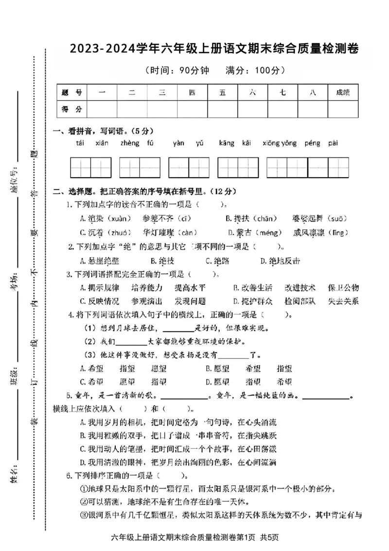 《2023-2024学年六年级上册语文期末综合质量检测卷_6年级上册同步教辅_6上语文_六上语文单元+期中+期末卷_六上语文期末卷》第1页预览