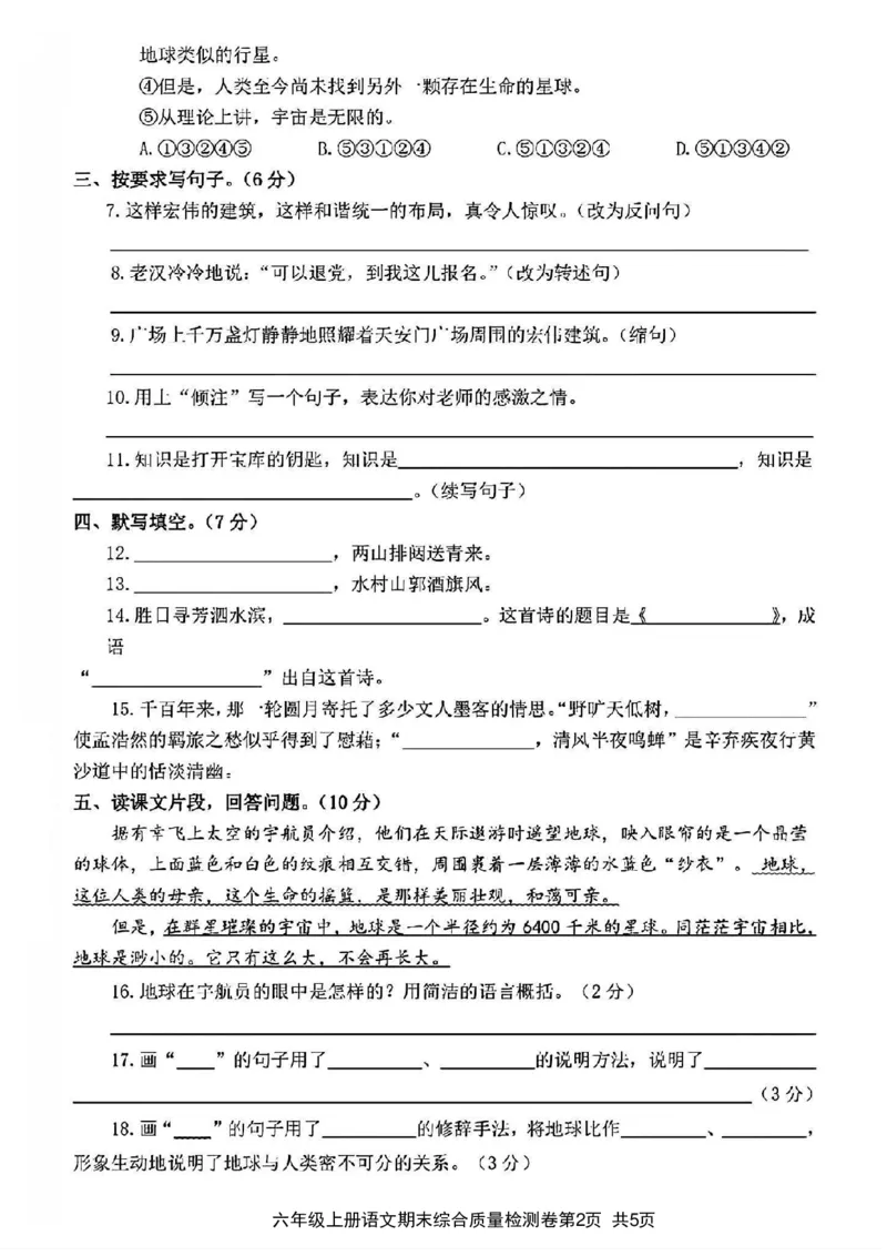 《2023-2024学年六年级上册语文期末综合质量检测卷_6年级上册同步教辅_6上语文_六上语文单元+期中+期末卷_六上语文期末卷》第2页预览