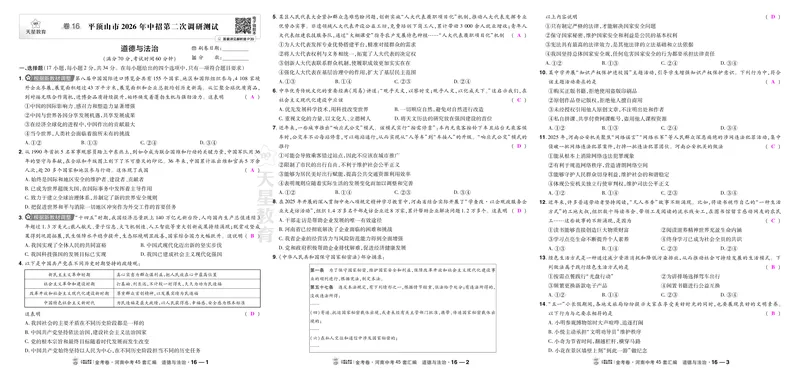 《16平顶山二模_2027版中考《金考卷中考45套汇编》（道法）（河南版）_2027《天星•中考45套卷红皮》道法(河南)教用》第1页预览