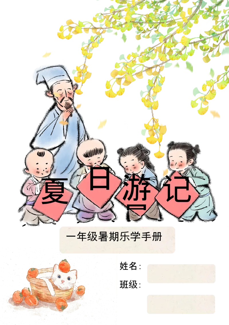 《一年级暑假作业1_2025秋小学语数英热门学习资料合集_25年1-6年级暑假游记《暑假乐学手册》_一年级》第1页预览