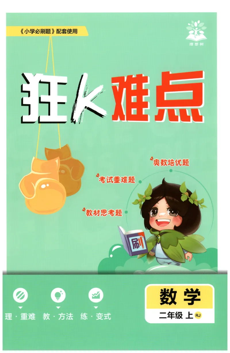 《26秋2上数学必刷题《狂K难点》（人教版）_26秋小学初中各机构教辅大合集（一本、教材帮、阳光同学、王朝霞、实验班、小典中点、上分卷、白欧、课堂笔记等等）_26秋小学教辅资料》第1页预览