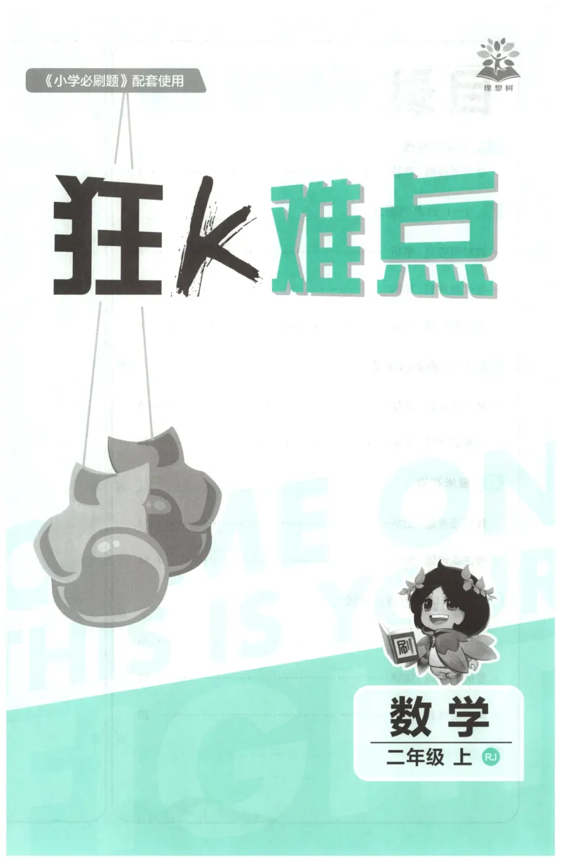 《26秋2上数学必刷题《狂K难点》（人教版）_26秋小学初中各机构教辅大合集（一本、教材帮、阳光同学、王朝霞、实验班、小典中点、上分卷、白欧、课堂笔记等等）_26秋小学教辅资料》第3页预览