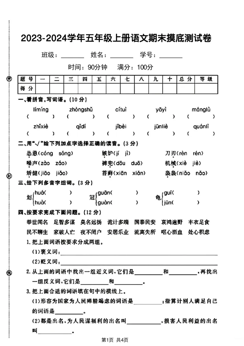 《2023-2024学年五年级上册语文期末摸底测试卷_5年级上册同步教辅_5上语文_五上语文单元+期中+期末卷_五上语文期末卷》第1页预览