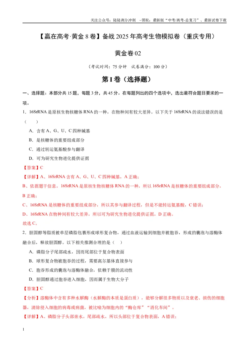 《模拟卷02（重庆专用）（解析版）_06-生物-高考总复习_专项复习_2025年_2025年高考生物模拟卷（重庆专用）4套》第1页预览