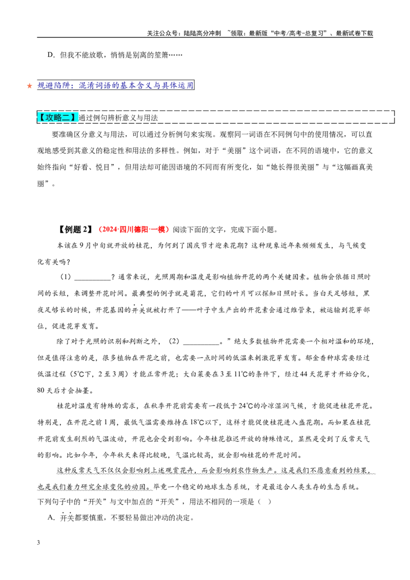 《易错点25对“意义”与“用法”概念区分不清（语言文字运用之词语比较题）（学生版）_专项复习_2025年_2025年高考语文考试易错题（新高考通用）》第3页预览