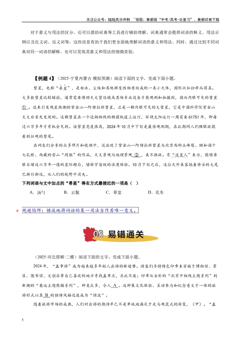 《易错点25对“意义”与“用法”概念区分不清（语言文字运用之词语比较题）（学生版）_专项复习_2025年_2025年高考语文考试易错题（新高考通用）》第5页预览