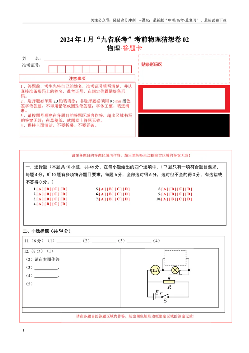 《新高考九省卷01（江西、广西、黑龙江、吉林）（答题卡A4）_04-物理-高考总复习_专项复习_2024年_2024高考物理1月九省联考猜想卷真题汇编完全解读_2024年1月“九省联考”物理考前猜想卷》第1页预览
