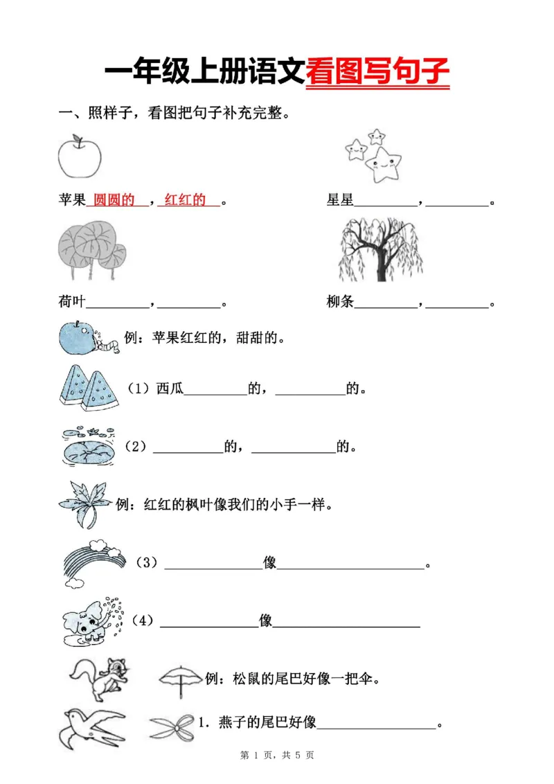 《1407一年级上册语文看图写句子（空白+答案5页）(1)_1年级上册同步教辅_1上语文_一上语文-看图写话》第1页预览