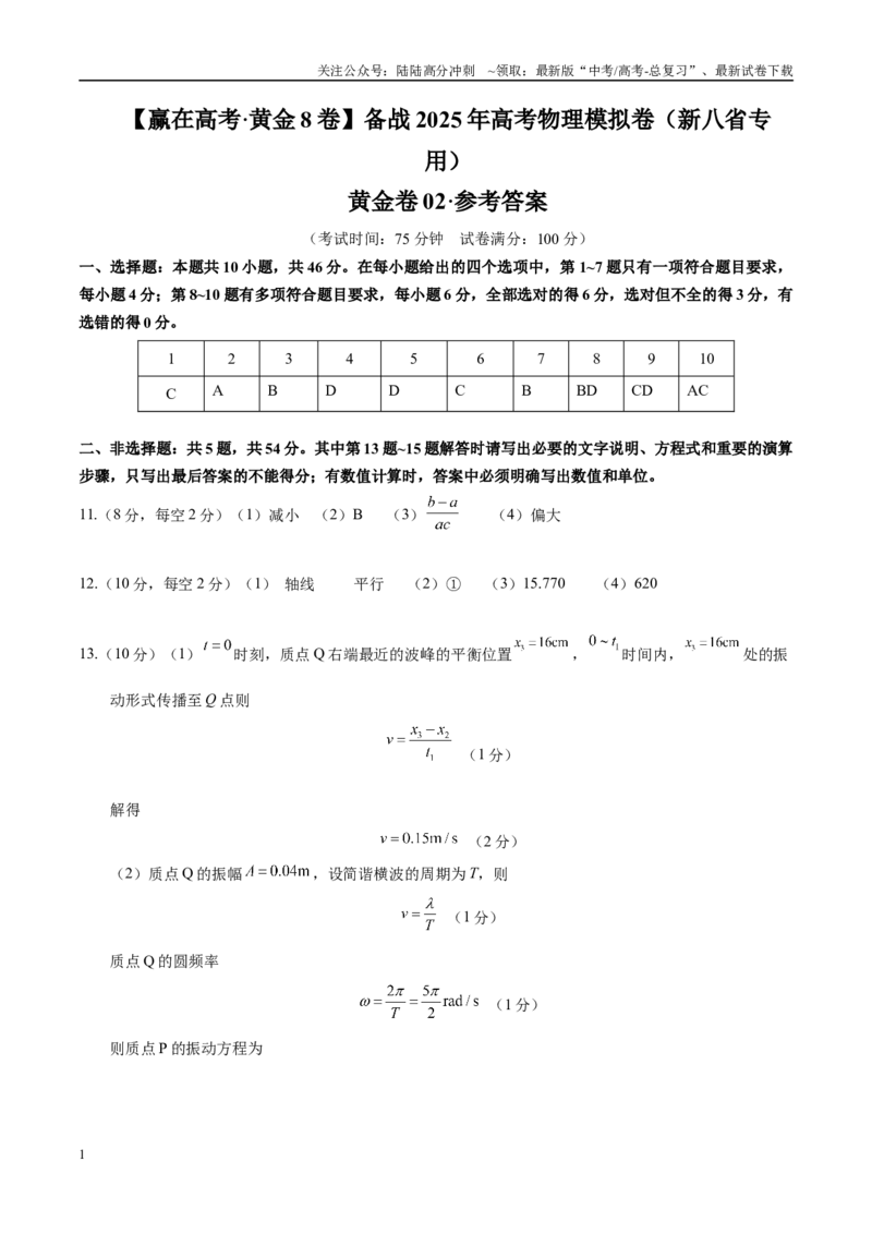 《模拟卷02（新八省专用）（参考答案）_04-物理-高考总复习_一轮复习_2025年_2025年高考物理模拟卷（新八省通用）8套》第1页预览