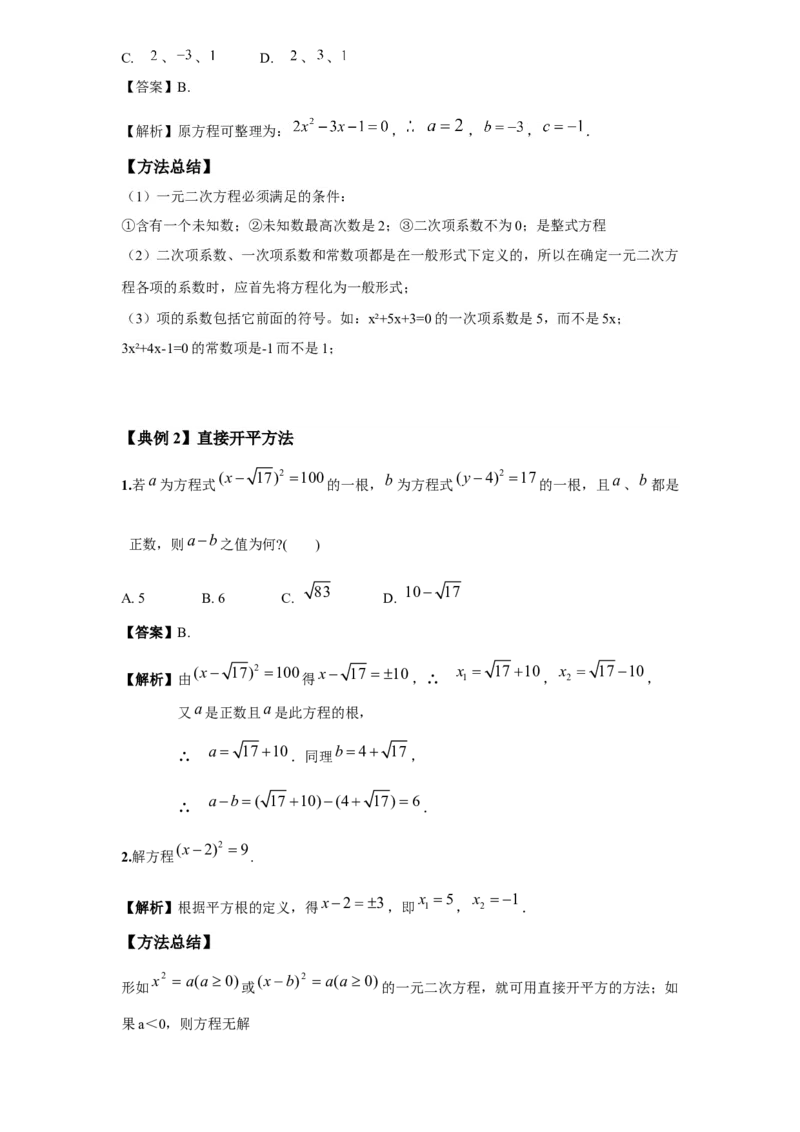 《第2讲一元二次方程_《初中数学•秋季三阶学生讲义分节》789年级(北师)_《初中数学•秋季三阶讲义》9年级(北师)_《初中数学•秋季三阶学生讲义解析》9年级(北师)提高班》第3页预览