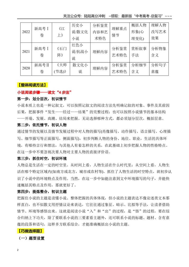 《新高考语文一轮复习文学类文本阅读小说专题一：整体阅读及巧做选择题（教师版）_一轮复习_2026年-语文一轮复习_2026年高考语文一轮复习信息阅读（全国通用）-G5_资料_2026版》第2页预览
