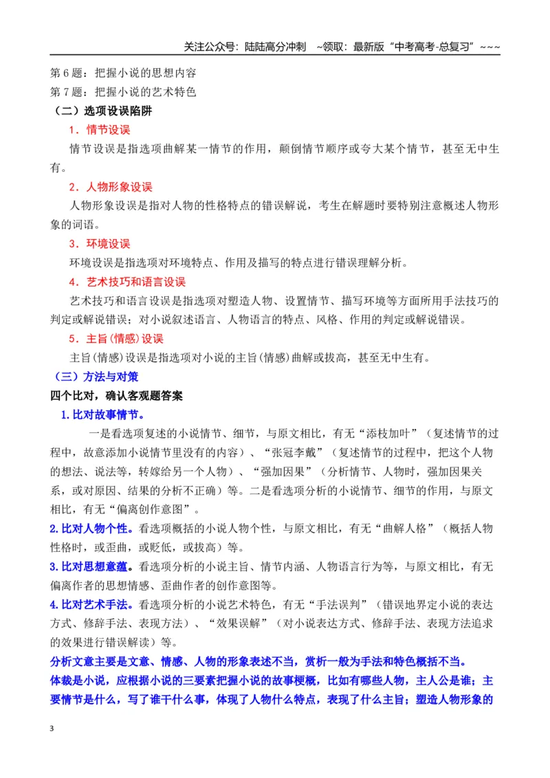 《新高考语文一轮复习文学类文本阅读小说专题一：整体阅读及巧做选择题（教师版）_一轮复习_2026年-语文一轮复习_2026年高考语文一轮复习信息阅读（全国通用）-G5_资料_2026版》第3页预览