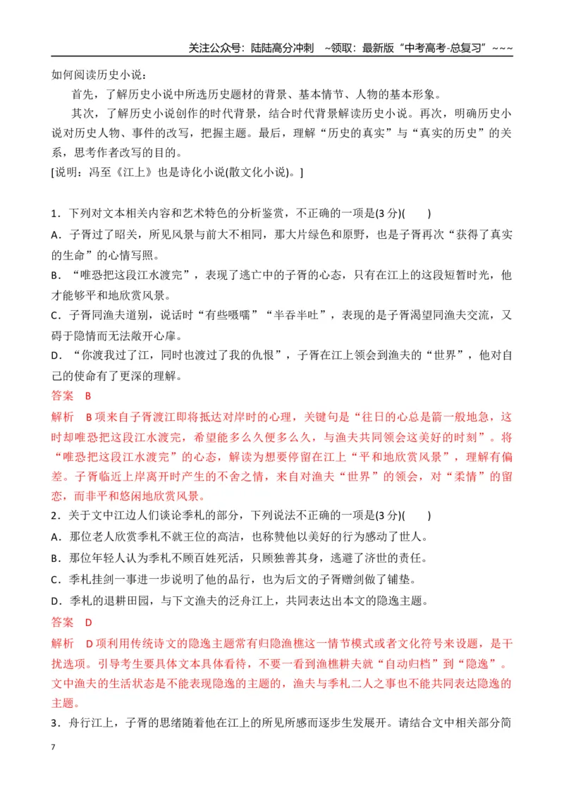 《新高考语文一轮复习文学类文本阅读小说专题一：整体阅读及巧做选择题（教师版）_一轮复习_2026年-语文一轮复习_2026年高考语文一轮复习信息阅读（全国通用）-G5_资料_2026版》第7页预览