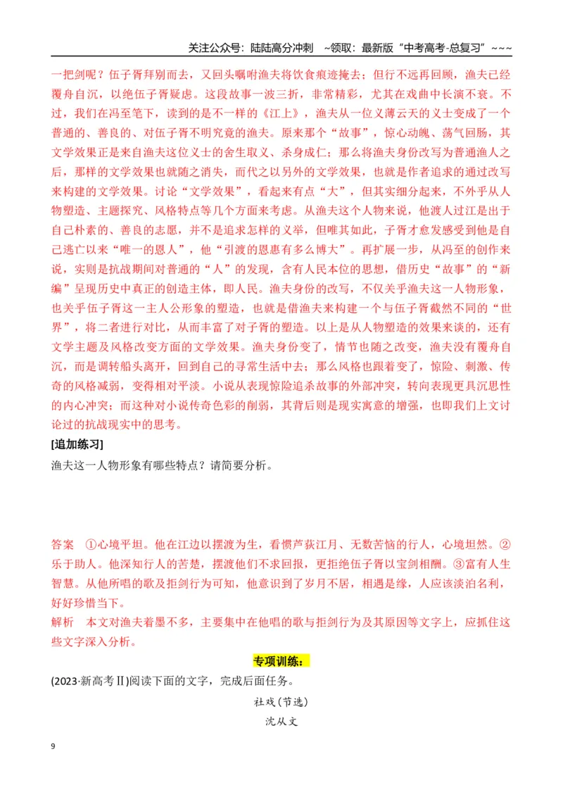 《新高考语文一轮复习文学类文本阅读小说专题一：整体阅读及巧做选择题（教师版）_一轮复习_2026年-语文一轮复习_2026年高考语文一轮复习信息阅读（全国通用）-G5_资料_2026版》第9页预览
