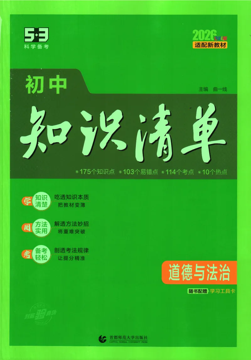 《2026版53初中知识清单-道法_2026版初中《53初中知识清单》初中9科全套（适配新教材）》第1页预览