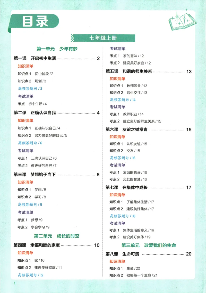 《2026版53初中知识清单-道法_2026版初中《53初中知识清单》初中9科全套（适配新教材）》第8页预览