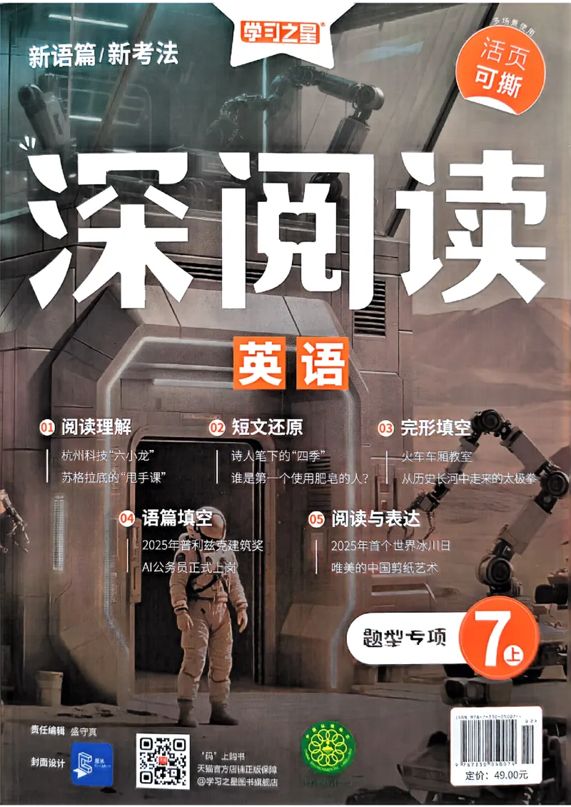 《七上深阅读题型专项_26秋小学初中各机构教辅大合集（一本、教材帮、阳光同学、王朝霞、实验班、小典中点、上分卷、白欧、课堂笔记等等）_26秋初中教辅资料_26秋《学习之星》系列》第1页预览
