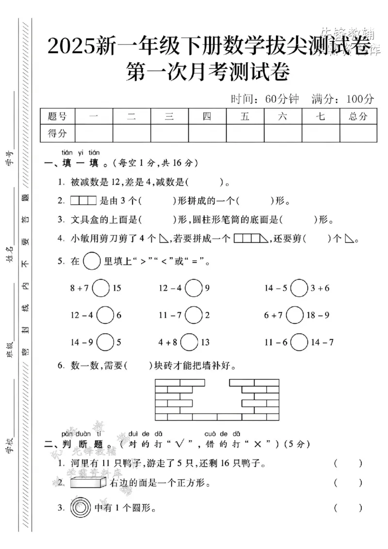 《2025人教版一年级数学下册第一次月考卷-被减数是12-SY_1年级下册同步教辅_1下-数学_一下数学-单元+期中+期末试卷_数学-人教版_数学-单元卷+月考卷人教》第1页预览
