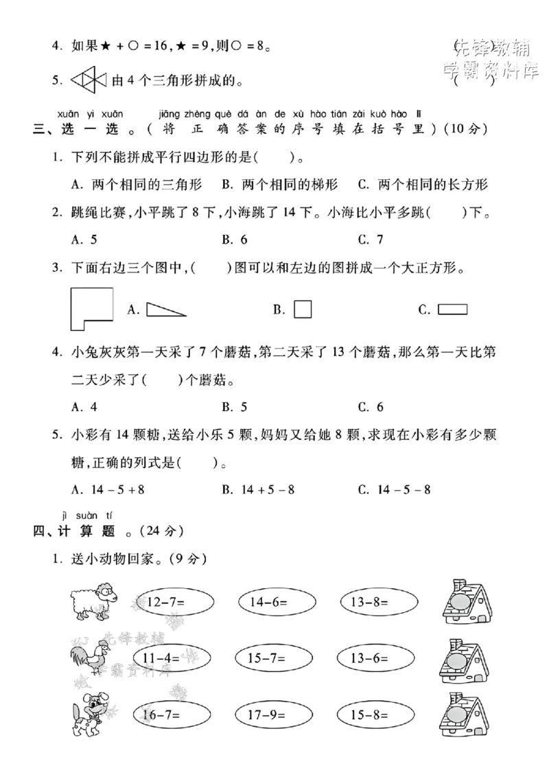 《2025人教版一年级数学下册第一次月考卷-被减数是12-SY_1年级下册同步教辅_1下-数学_一下数学-单元+期中+期末试卷_数学-人教版_数学-单元卷+月考卷人教》第2页预览
