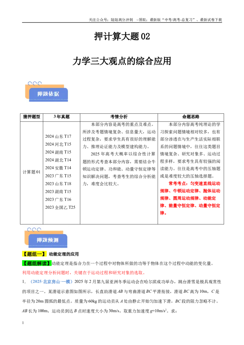 《押计算大题02力学三大观点的综合应用计算题（教师版）_04-物理-高考总复习_专项复习_2025年_2025年高考物理抢分秘籍（新高考通用）_2025版》第1页预览