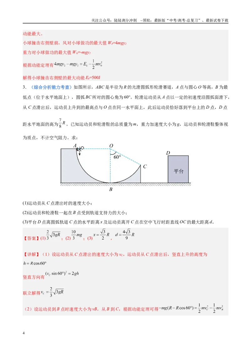 《押计算大题02力学三大观点的综合应用计算题（教师版）_04-物理-高考总复习_专项复习_2025年_2025年高考物理抢分秘籍（新高考通用）_2025版》第4页预览