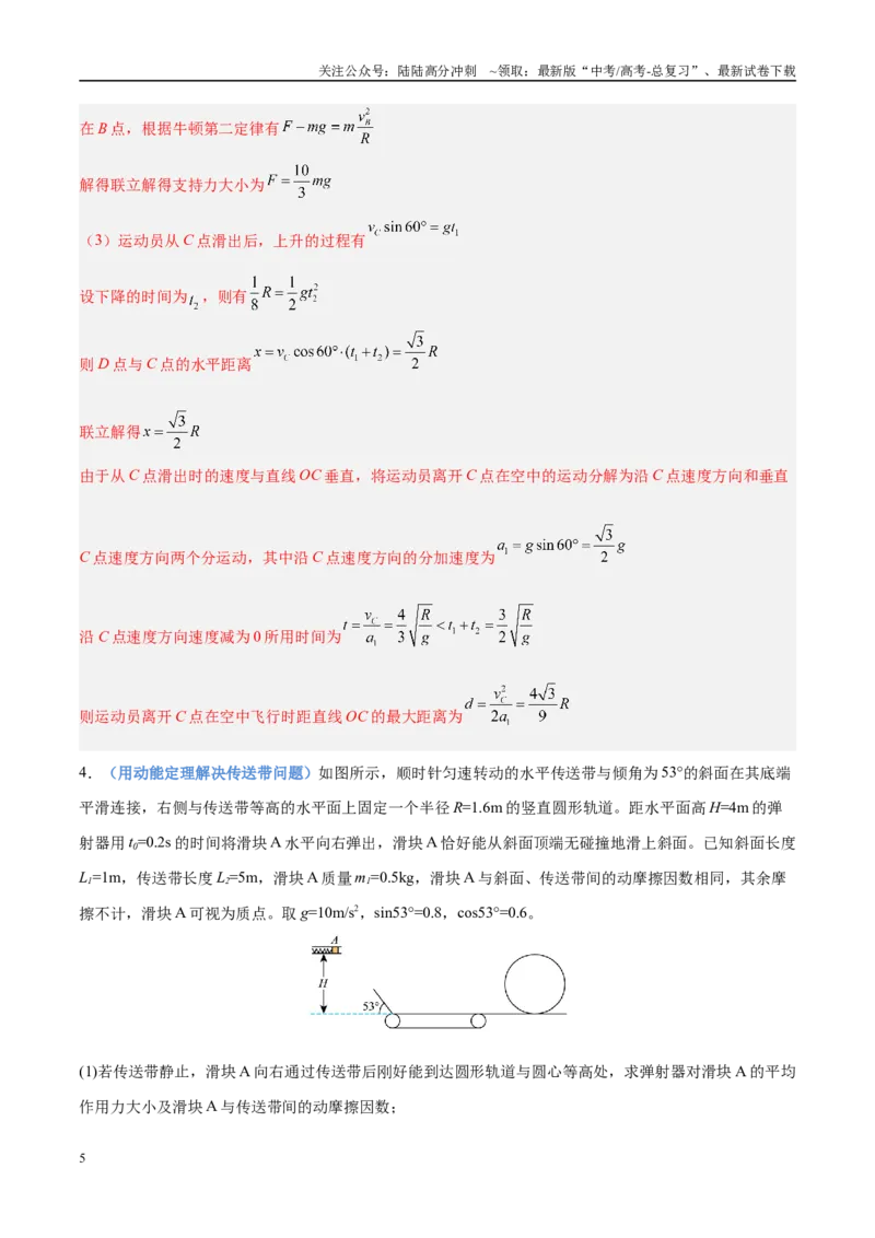 《押计算大题02力学三大观点的综合应用计算题（教师版）_04-物理-高考总复习_专项复习_2025年_2025年高考物理抢分秘籍（新高考通用）_2025版》第5页预览