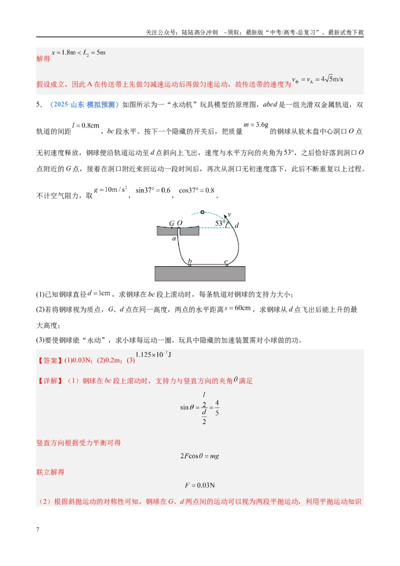 《押计算大题02力学三大观点的综合应用计算题（教师版）_04-物理-高考总复习_专项复习_2025年_2025年高考物理抢分秘籍（新高考通用）_2025版》第7页预览