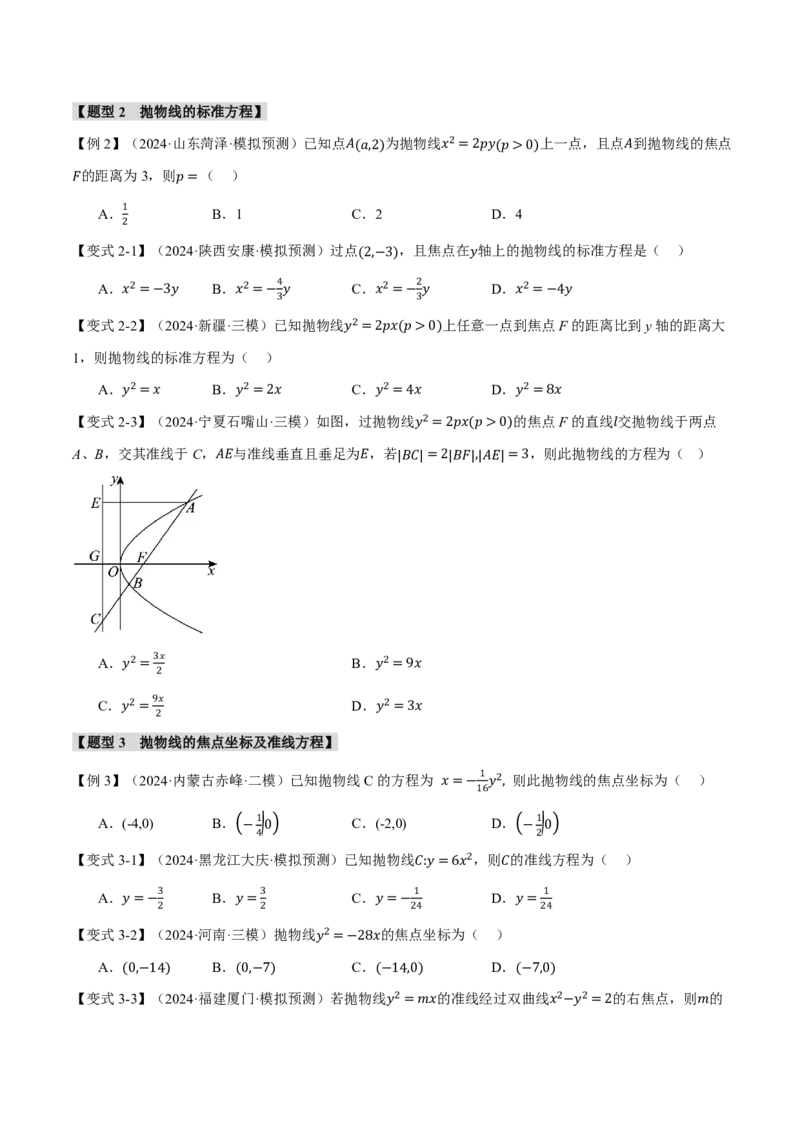 《专题8.7抛物线九大题型（原卷版）_2026高考数学系统提分方案《189个题型专项突破合集》_专题8.7抛物线九大题型》第4页预览