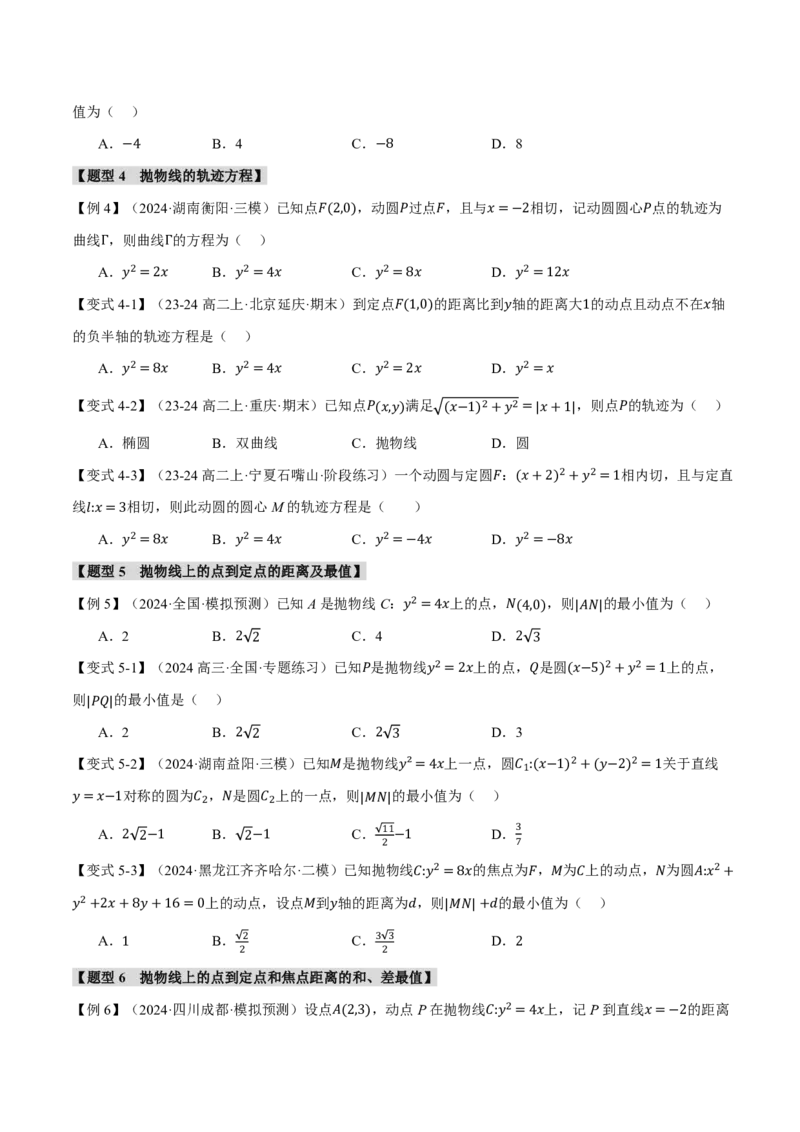 《专题8.7抛物线九大题型（原卷版）_2026高考数学系统提分方案《189个题型专项突破合集》_专题8.7抛物线九大题型》第5页预览