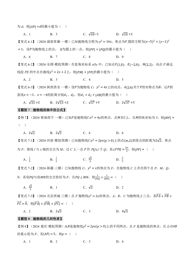 《专题8.7抛物线九大题型（原卷版）_2026高考数学系统提分方案《189个题型专项突破合集》_专题8.7抛物线九大题型》第6页预览