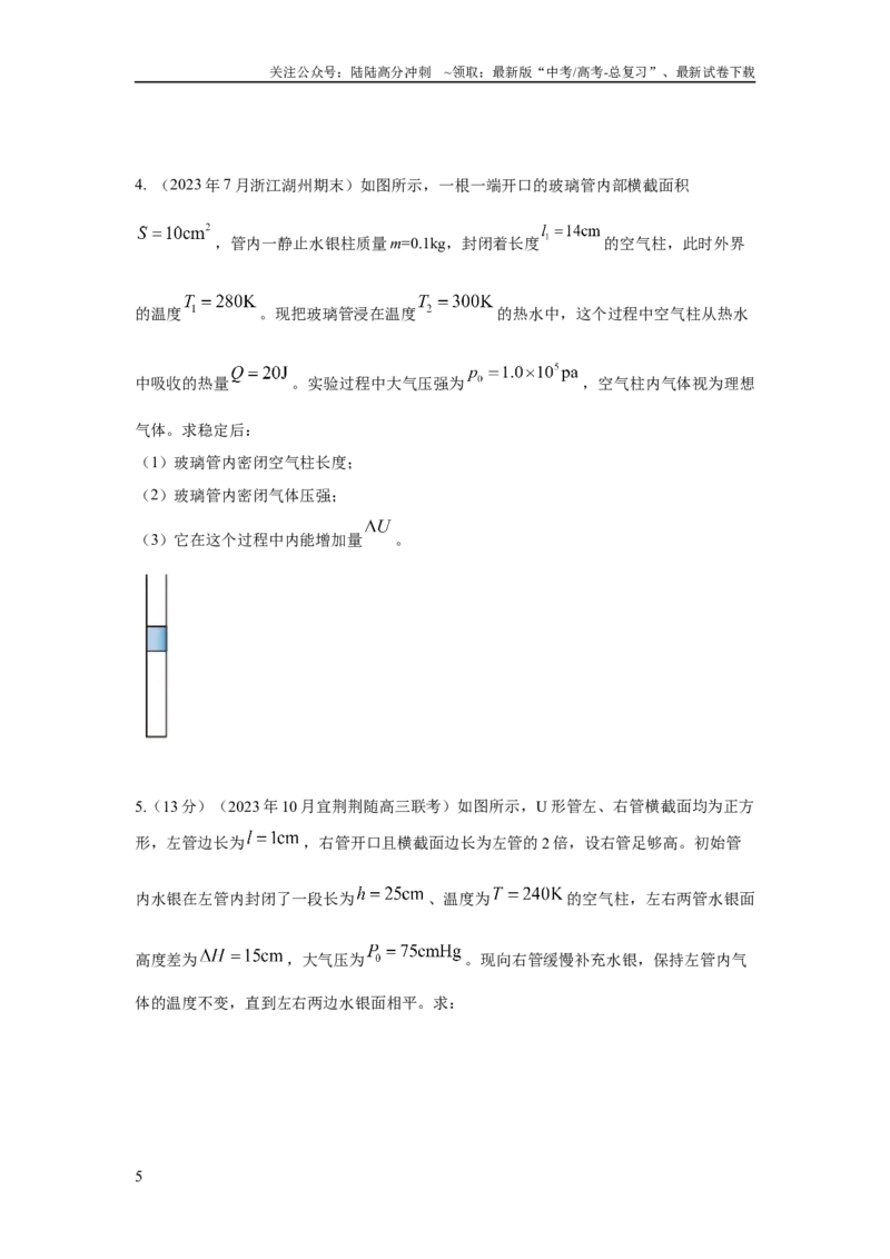 《模型77热学+玻璃管液柱模型（原卷版）_04-物理-高考总复习_二轮复习_2024年_2024高考物理二轮复习80模型最新模拟题专项训练_资料》第5页预览